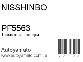 Тормозные колодки PF5563 (NISSHINBO)